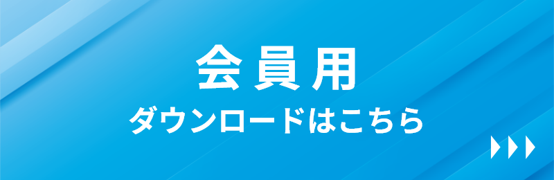 会員用ダウンロードはこちら
